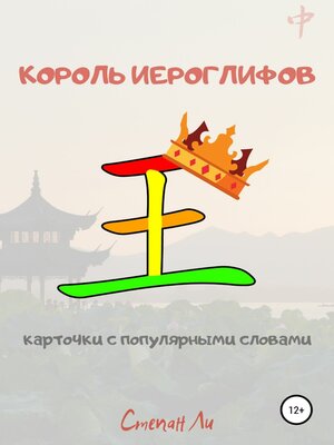 cover image of Король иероглифов. Карточки с популярными словами